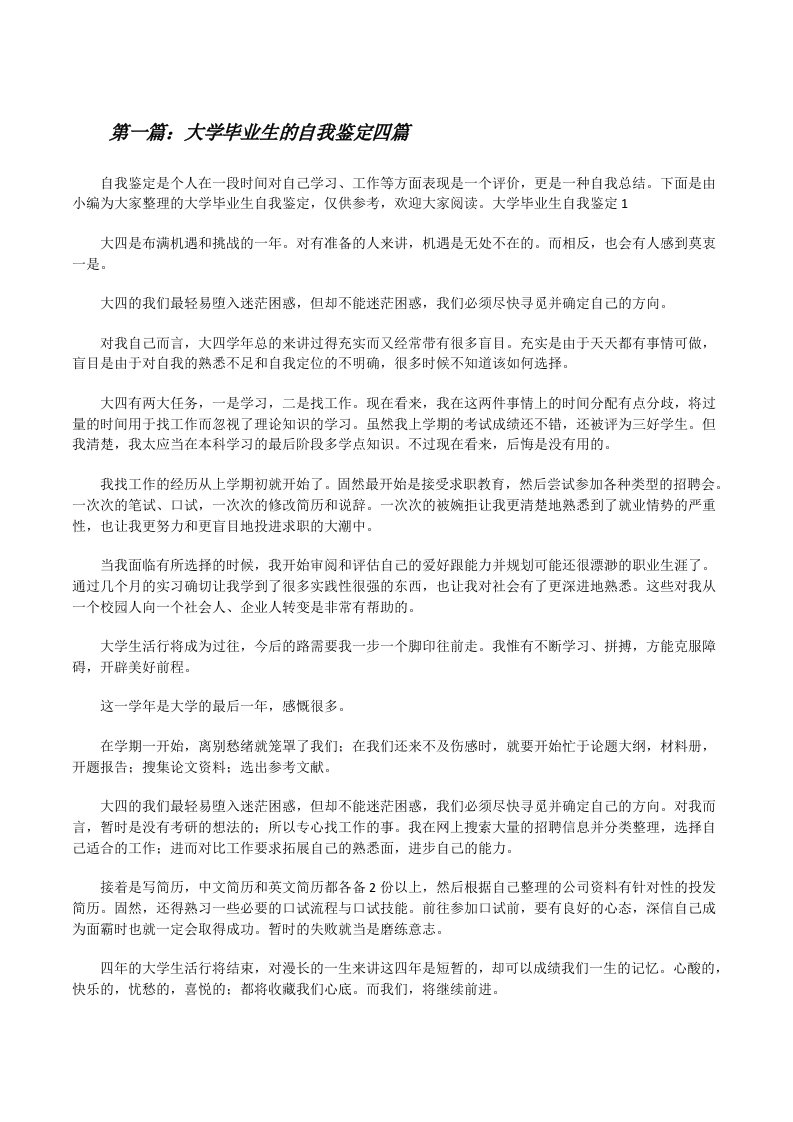 大学毕业生的自我鉴定四篇[修改版]