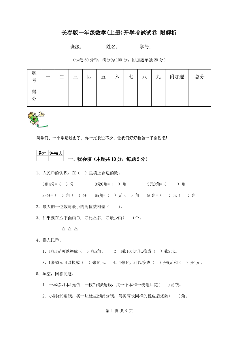 长春版一年级数学上册开学考试试卷-附解析