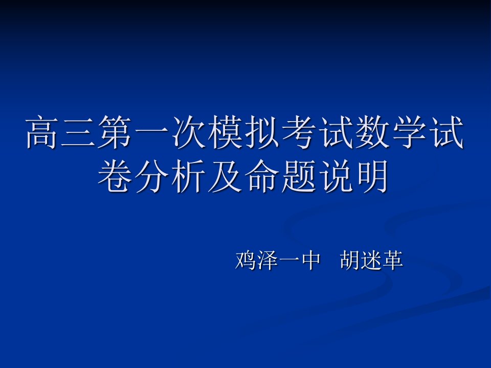 高三第一次模拟考试数学试卷分析及命题说明