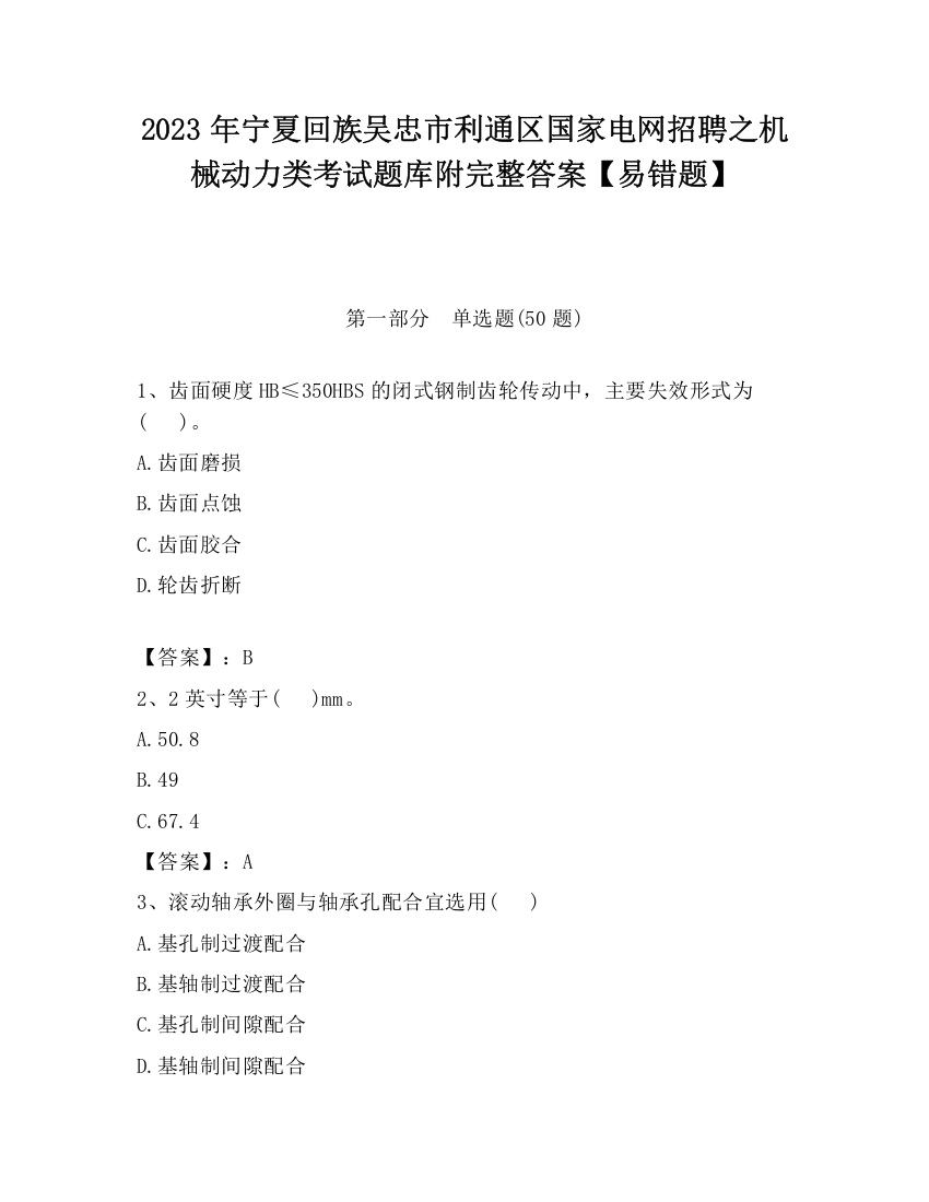 2023年宁夏回族吴忠市利通区国家电网招聘之机械动力类考试题库附完整答案【易错题】