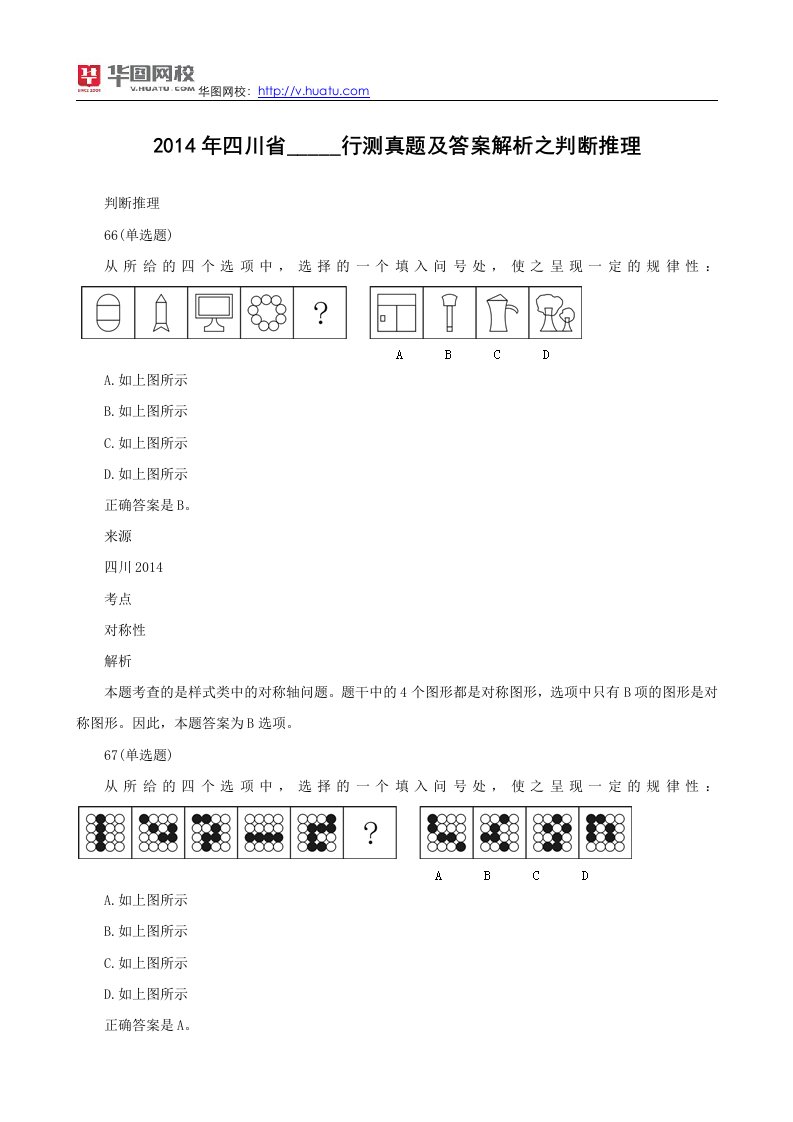 四川省公务员考试行测真题及答案解析之判断推理