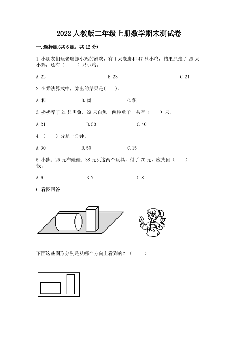 2022人教版二年级上册数学期末测试卷（有一套）