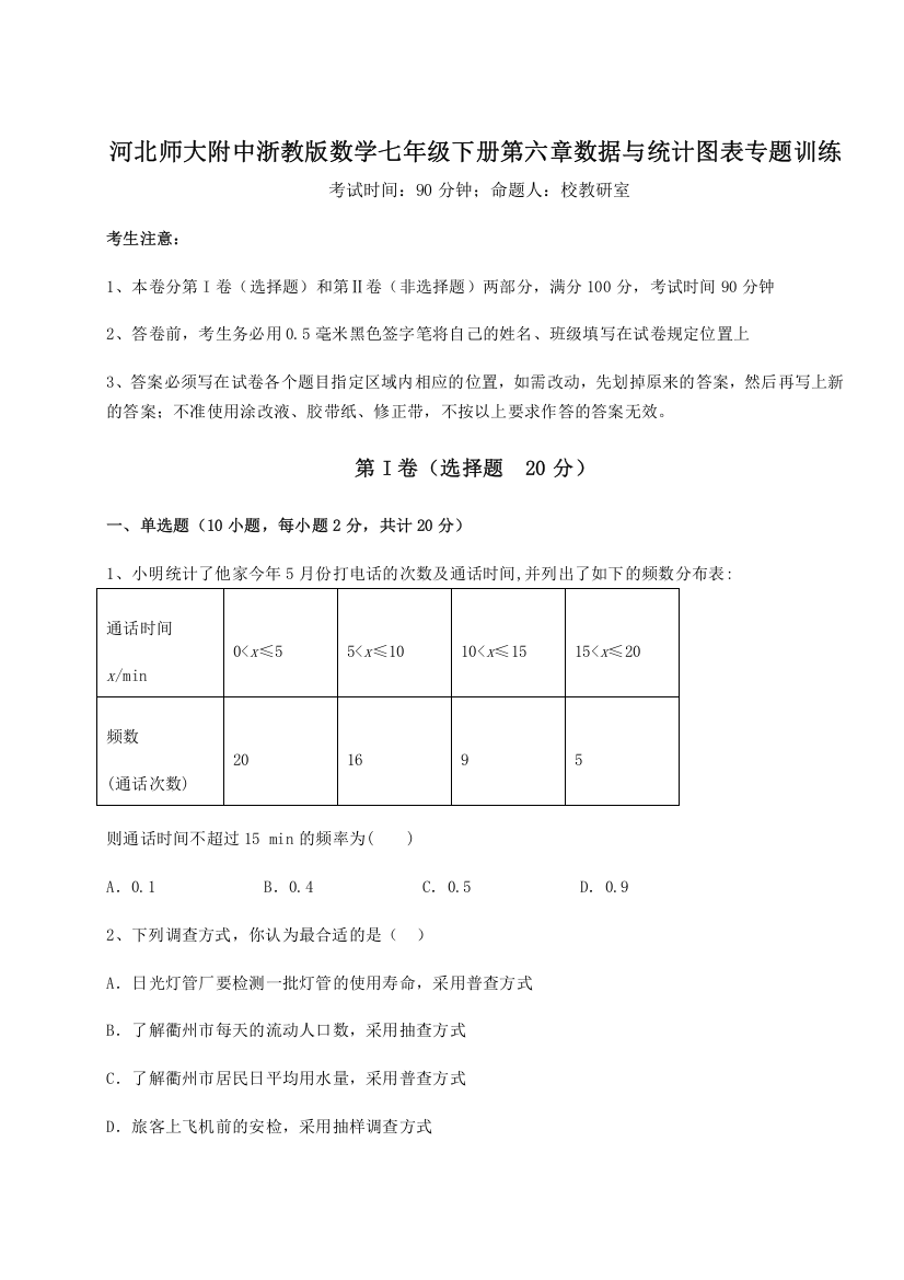 考点解析河北师大附中浙教版数学七年级下册第六章数据与统计图表专题训练B卷（详解版）