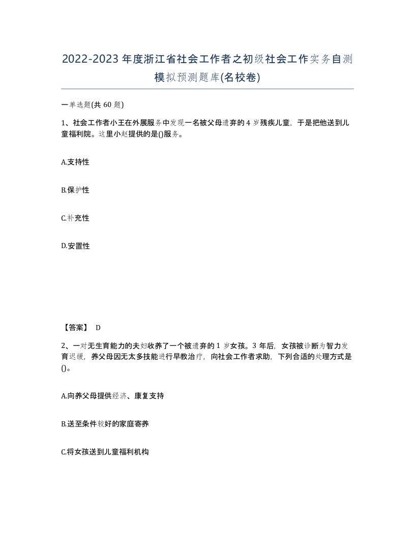 2022-2023年度浙江省社会工作者之初级社会工作实务自测模拟预测题库名校卷