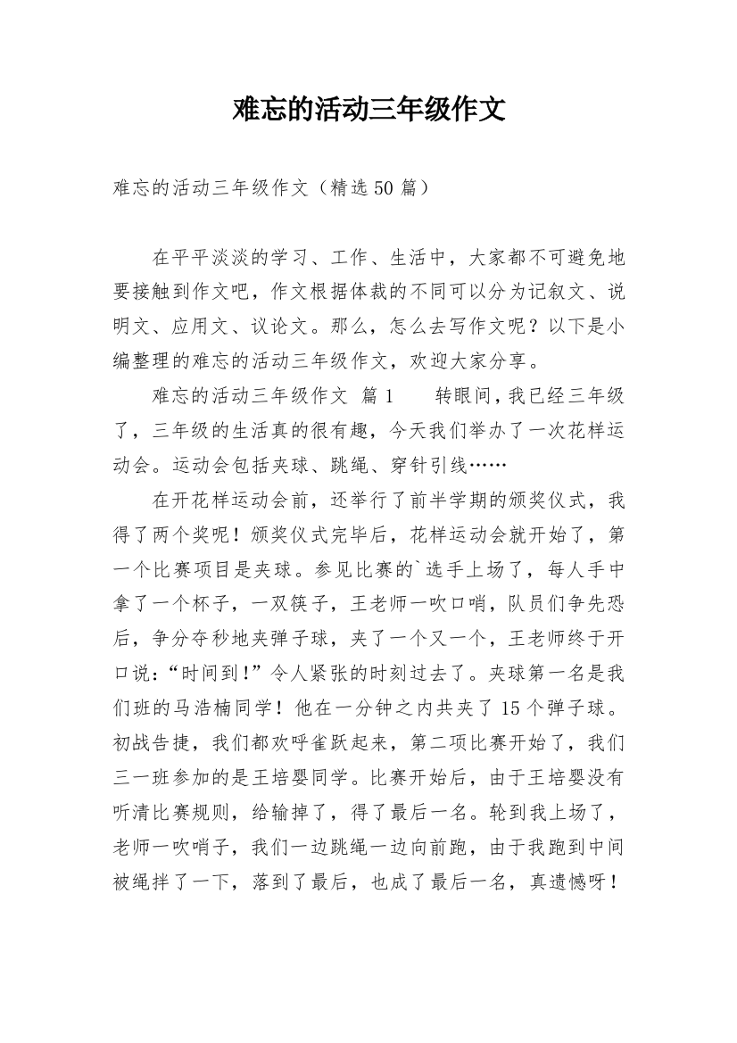 难忘的活动三年级作文