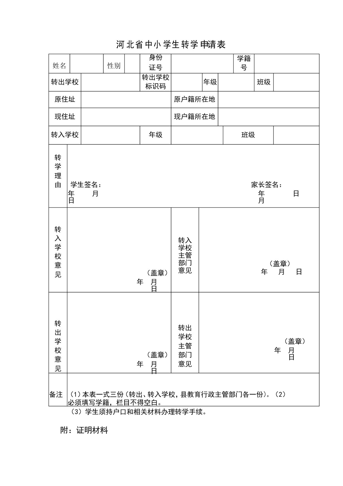 河北省中小学生转学申请表