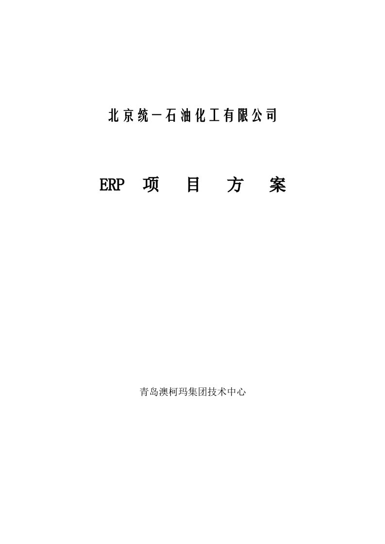 澳柯玛统一石油库存管理系统ERP方案(30)页