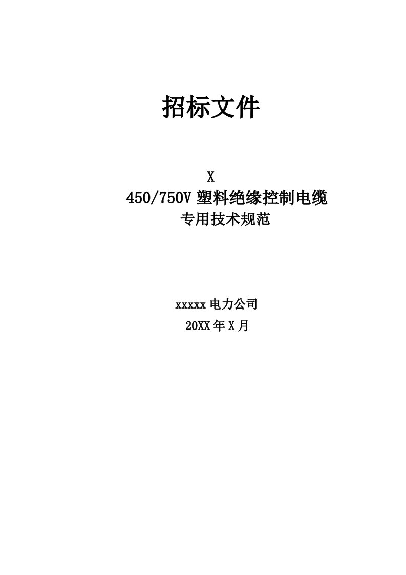 生产管理--控制电缆国网技术规范专用部分(完成)