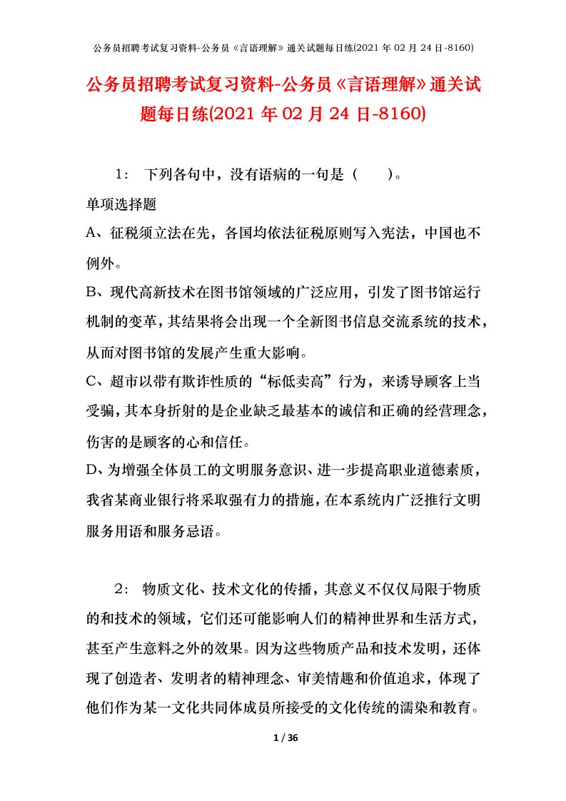 公务员招聘考试复习资料-公务员言语理解通关试题每日练2021年02月24日-8160