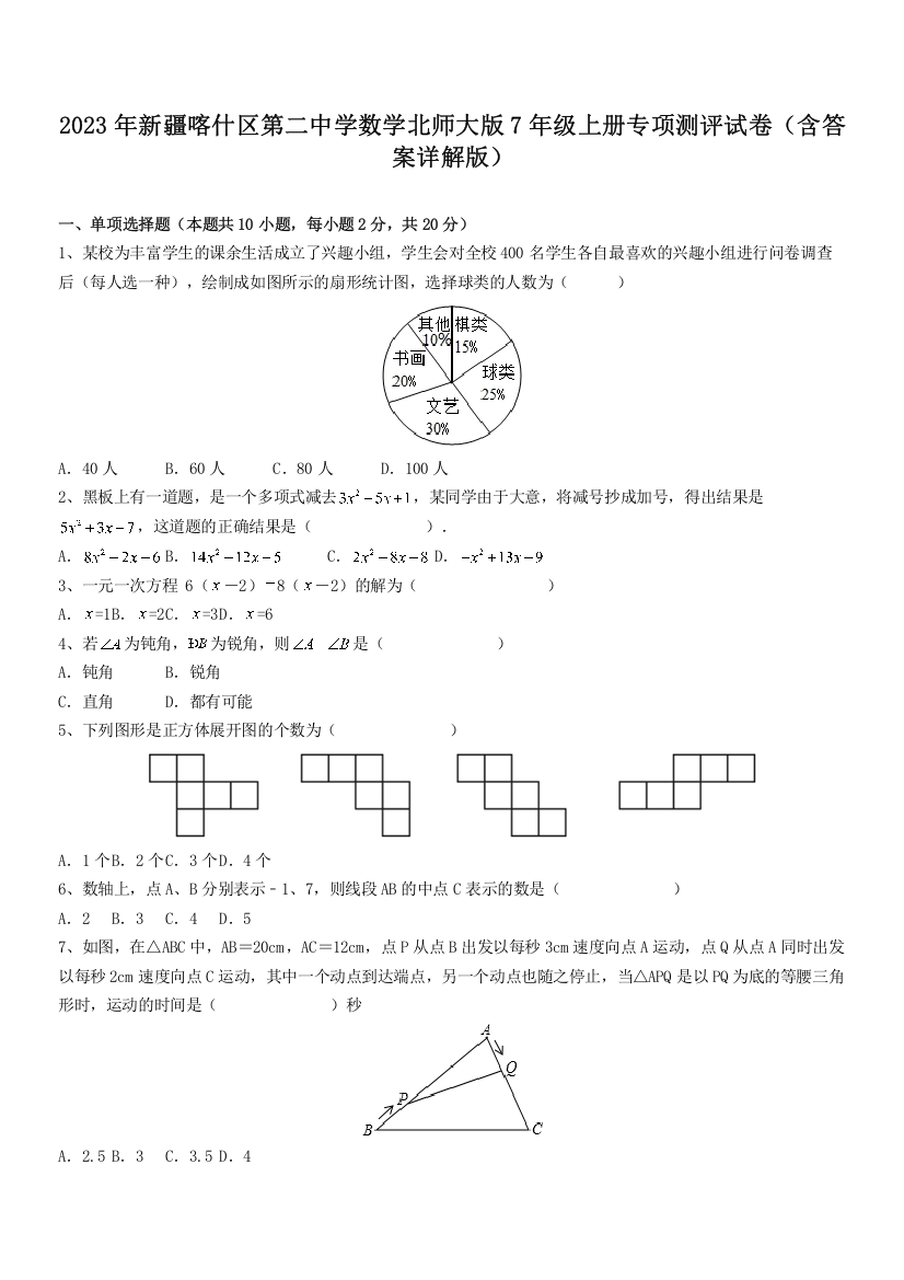 2023年新疆喀什区第二中学数学北师大版7年级上册专项测评