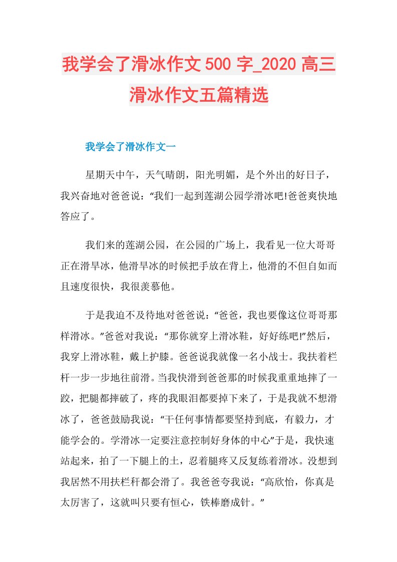 我学会了滑冰作文500字高三滑冰作文五篇精选