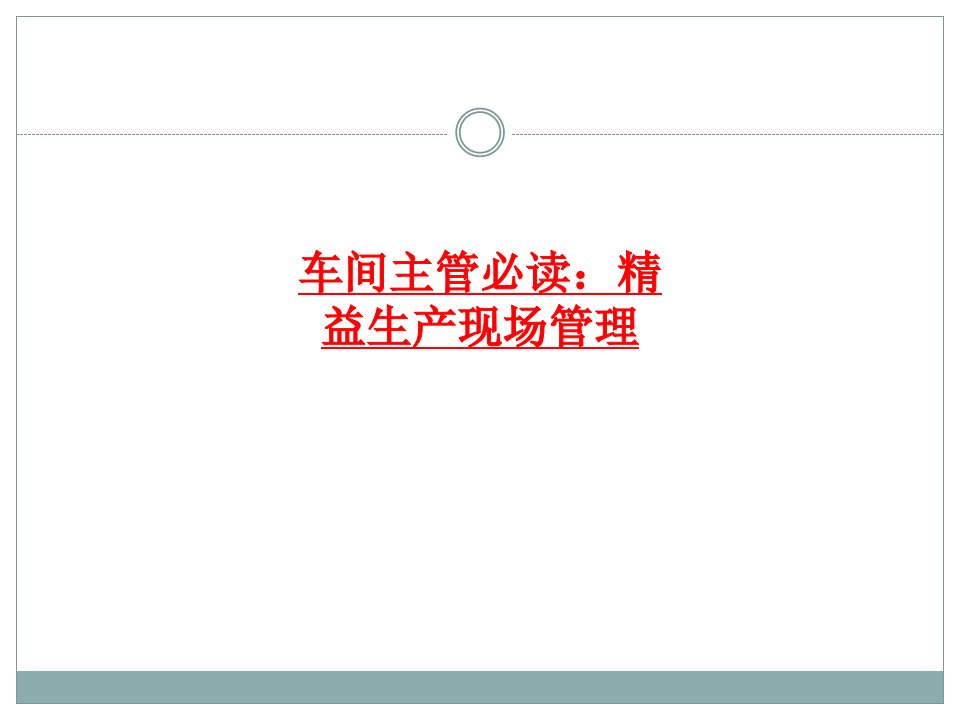 车间主管必读：精益生产现场管理ppt课件