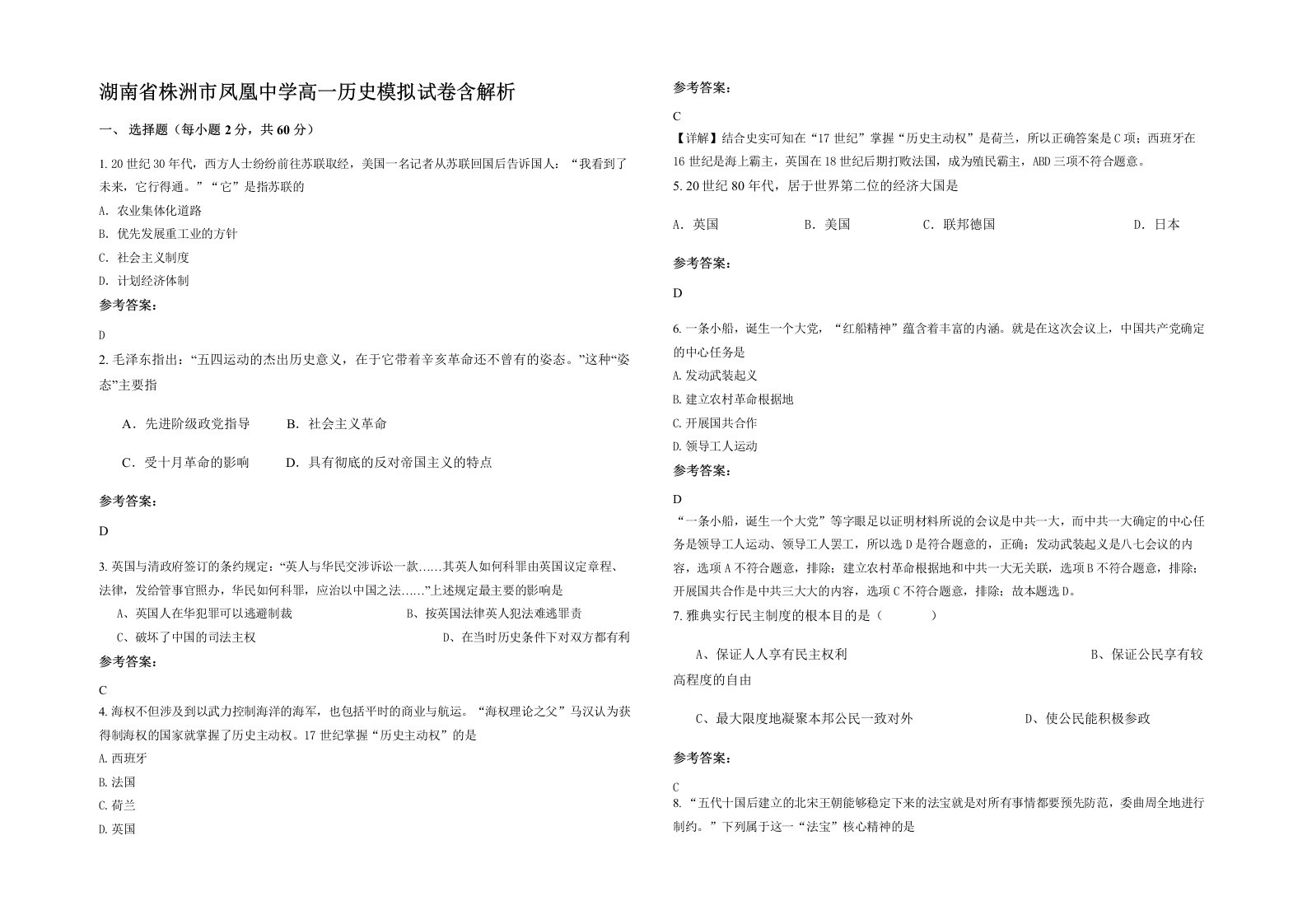 湖南省株洲市凤凰中学高一历史模拟试卷含解析