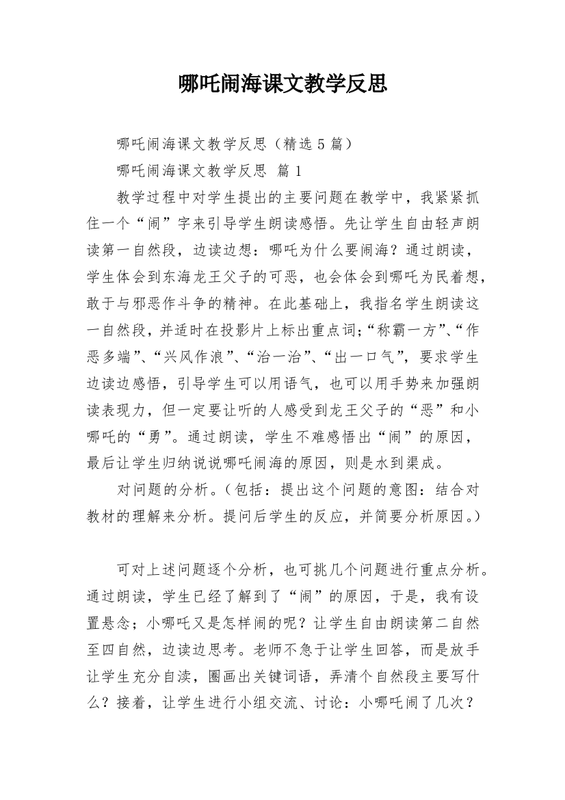 哪吒闹海课文教学反思