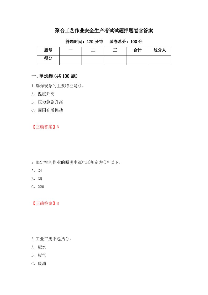 聚合工艺作业安全生产考试试题押题卷含答案7