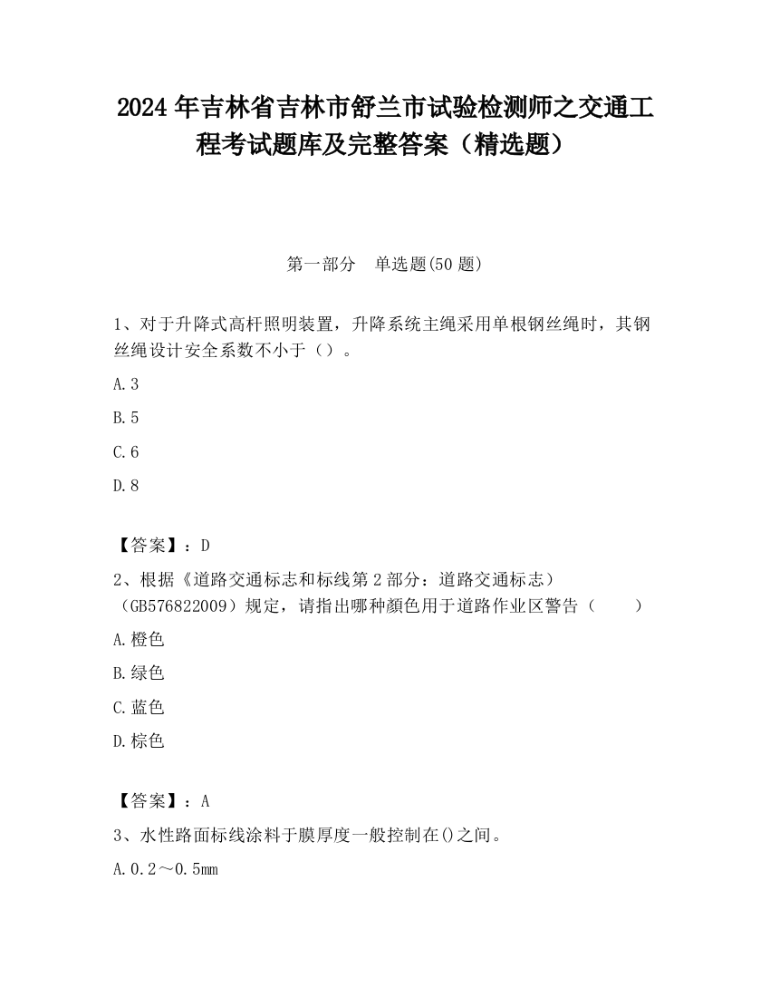 2024年吉林省吉林市舒兰市试验检测师之交通工程考试题库及完整答案（精选题）