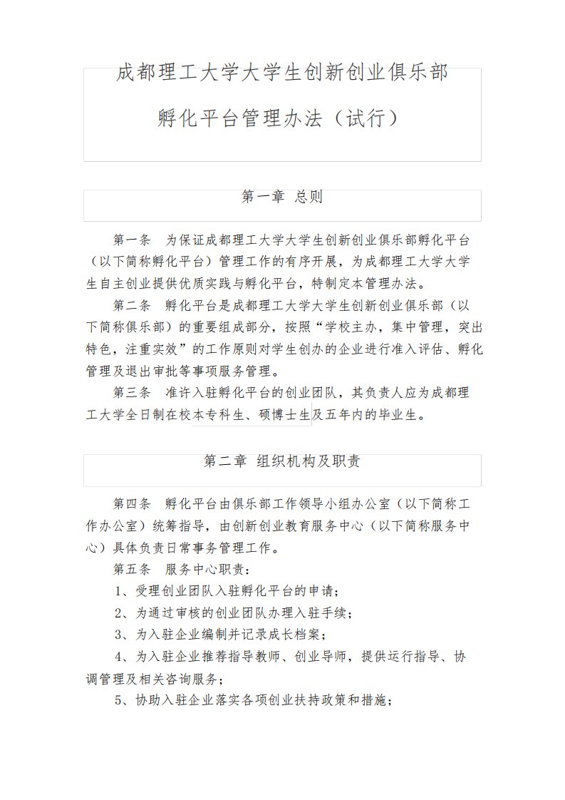 成都理工大学大学生创新创业俱乐部孵化平台管理办法(试行)【模板】