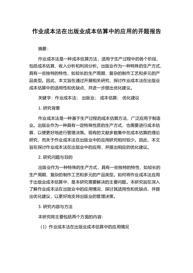 作业成本法在出版业成本估算中的应用的开题报告