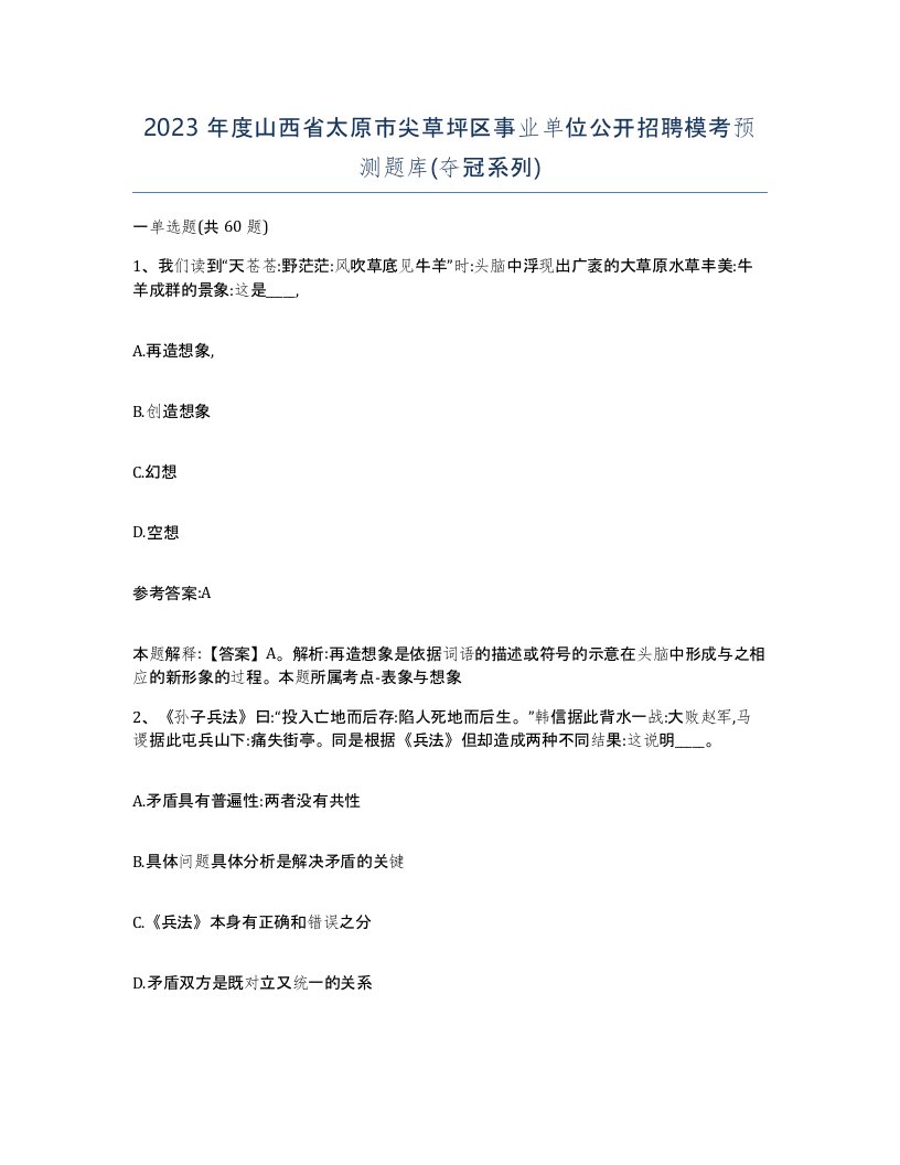 2023年度山西省太原市尖草坪区事业单位公开招聘模考预测题库夺冠系列