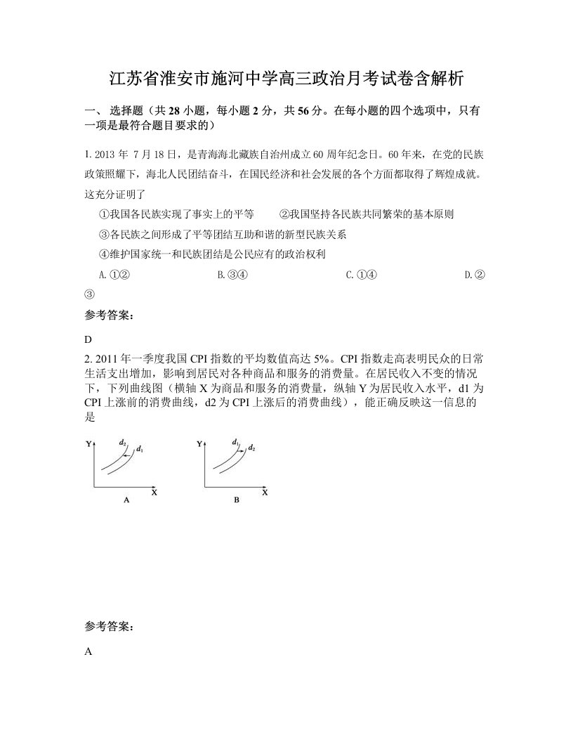 江苏省淮安市施河中学高三政治月考试卷含解析