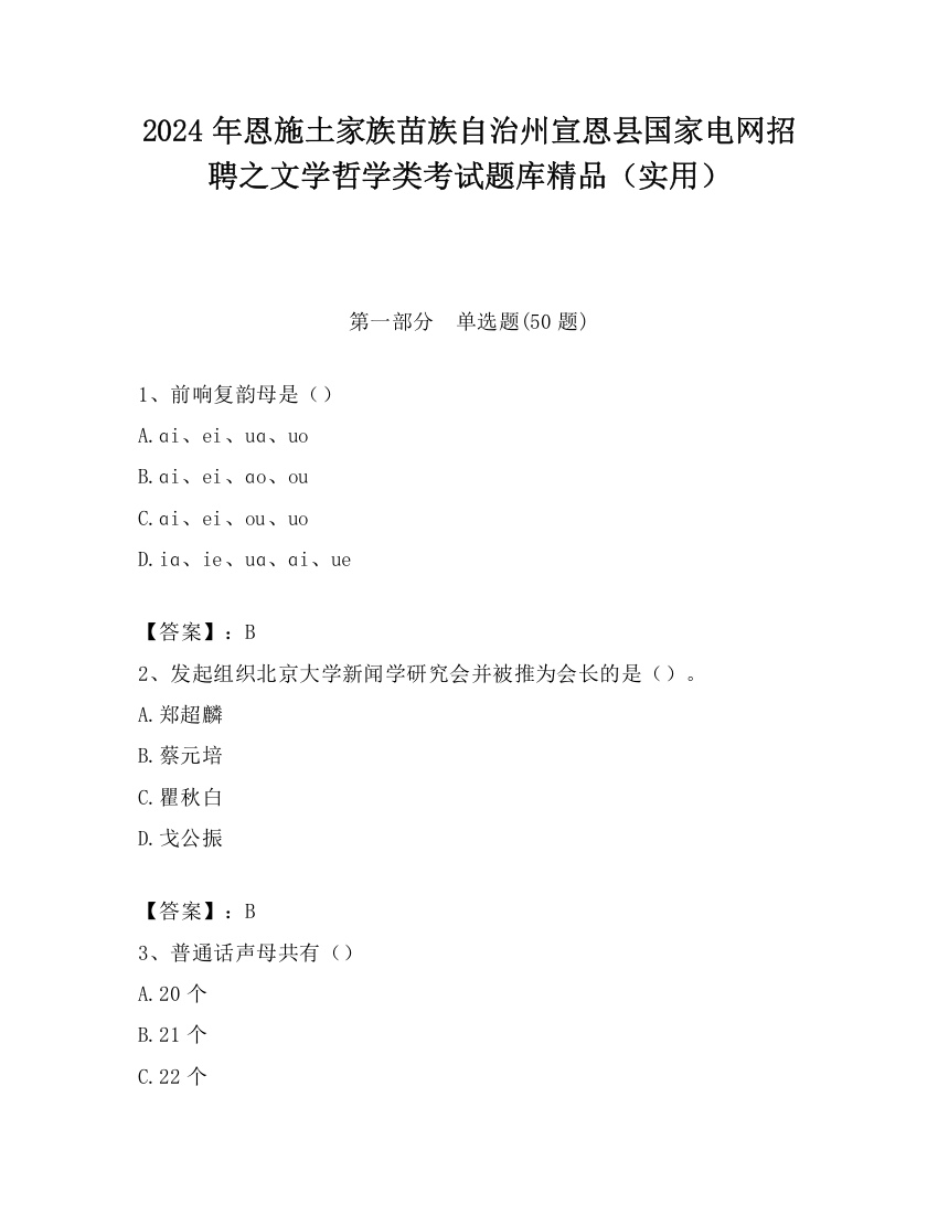 2024年恩施土家族苗族自治州宣恩县国家电网招聘之文学哲学类考试题库精品（实用）