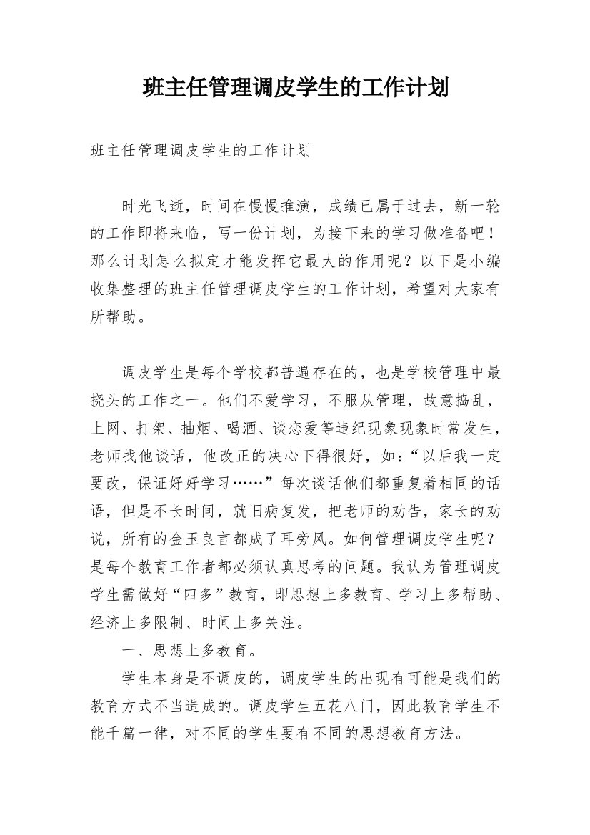 班主任管理调皮学生的工作计划