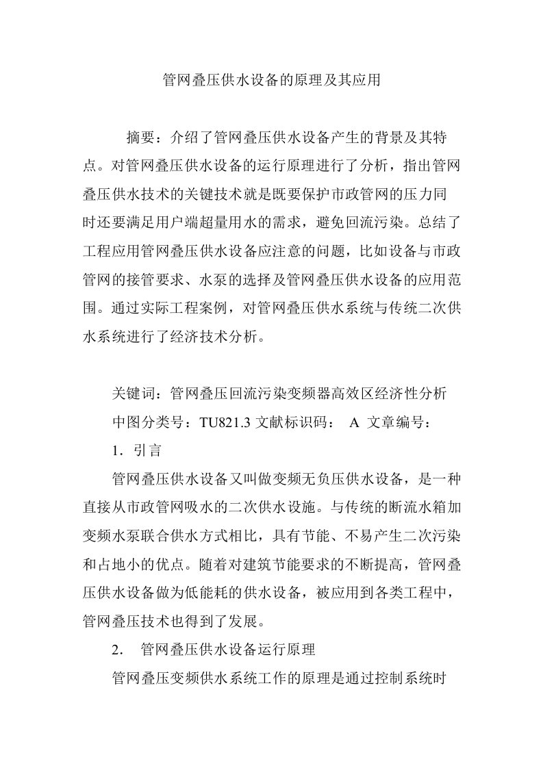 管网叠压供水设备的原理及其应用