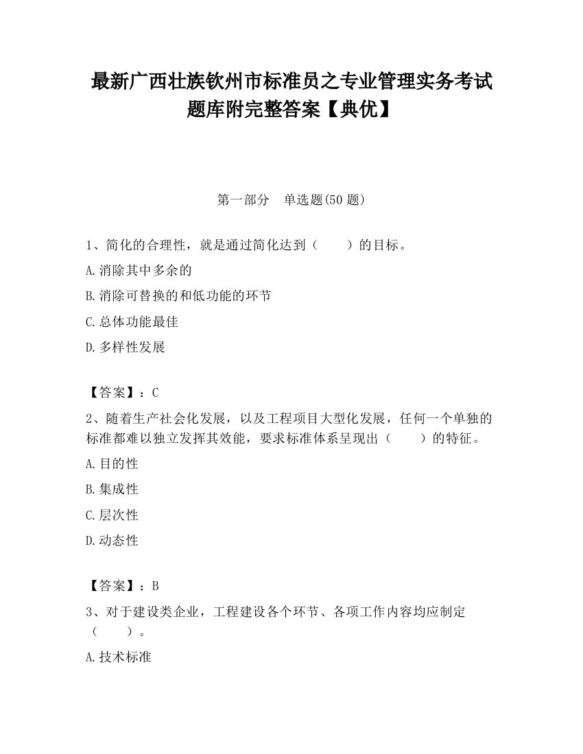 最新广西壮族钦州市标准员之专业管理实务考试题库附完整答案【典优】