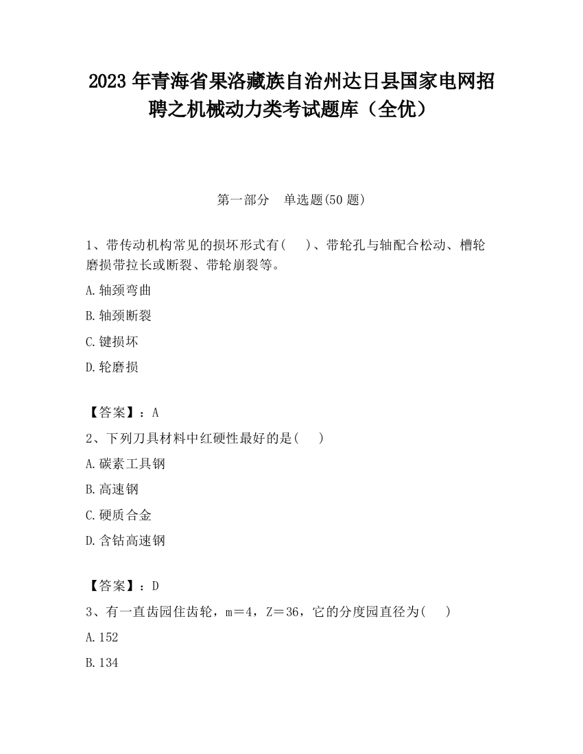 2023年青海省果洛藏族自治州达日县国家电网招聘之机械动力类考试题库（全优）