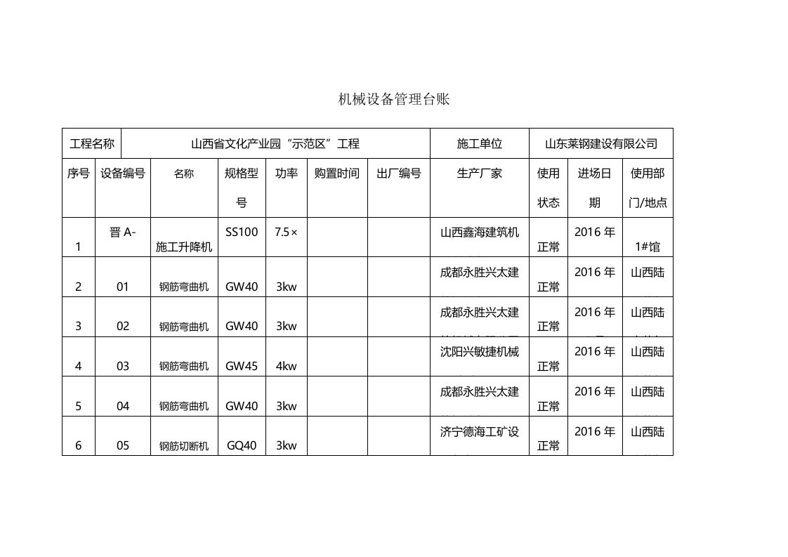 机械设备管理台账