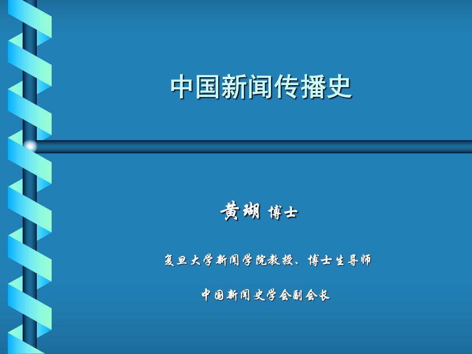 010中国新闻传播史-第十讲