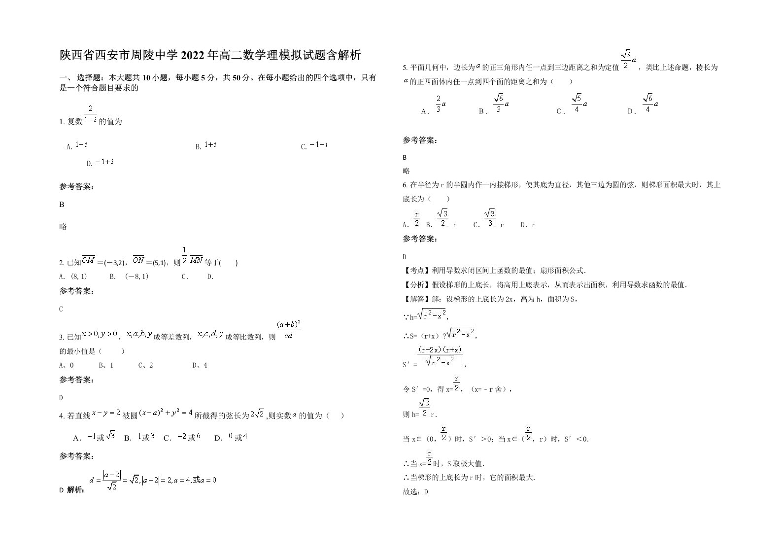 陕西省西安市周陵中学2022年高二数学理模拟试题含解析