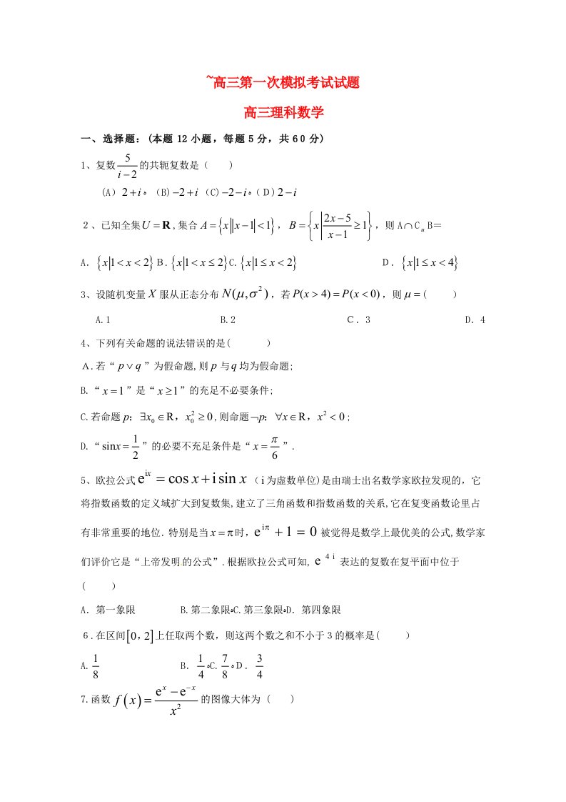 【新】高三数学第一次模拟月考考试试题理