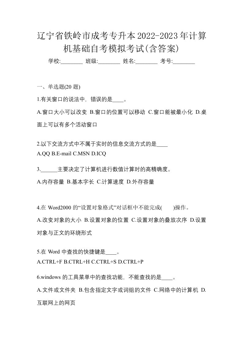 辽宁省铁岭市成考专升本2022-2023年计算机基础自考模拟考试含答案