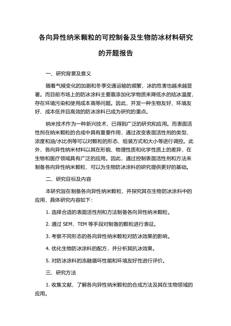 各向异性纳米颗粒的可控制备及生物防冰材料研究的开题报告