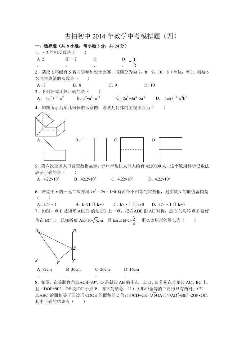 古柏初中2014级模拟试题(四)