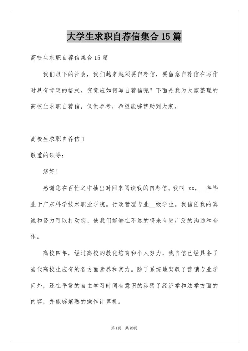 大学生求职自荐信集合15篇例文