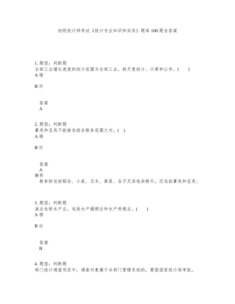 初级统计师考试统计专业知识和实务题库100题含答案第946版