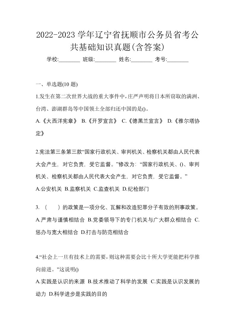 2022-2023学年辽宁省抚顺市公务员省考公共基础知识真题含答案