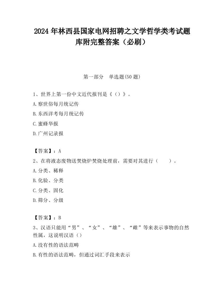 2024年林西县国家电网招聘之文学哲学类考试题库附完整答案（必刷）