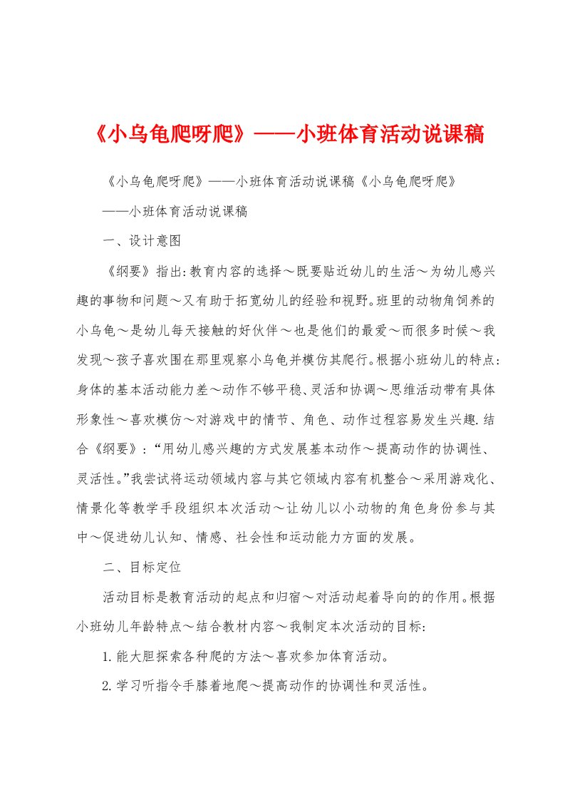 《小乌龟爬呀爬》——小班体育活动说课稿