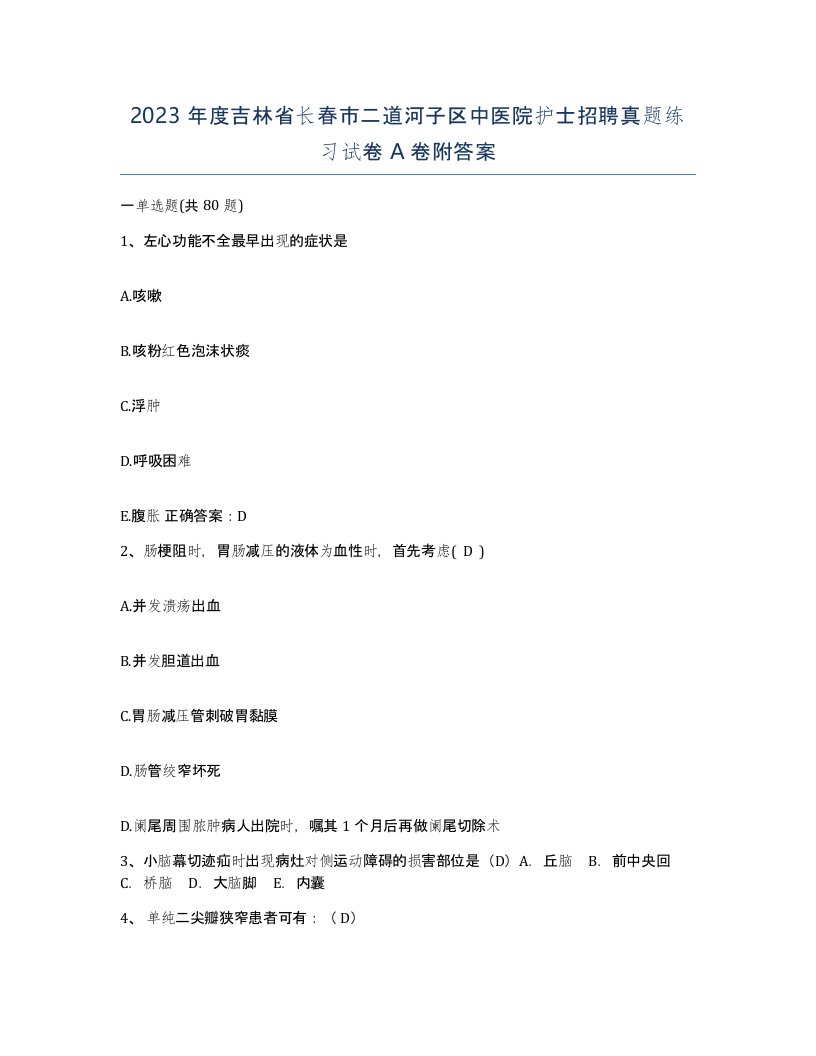 2023年度吉林省长春市二道河子区中医院护士招聘真题练习试卷A卷附答案