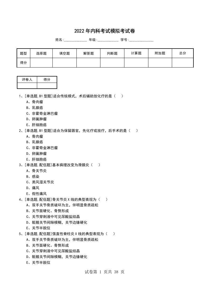 2022年内科考试模拟考试卷