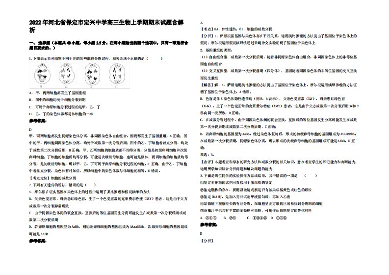 2022年河北省保定市定兴中学高三生物上学期期末试题含解析