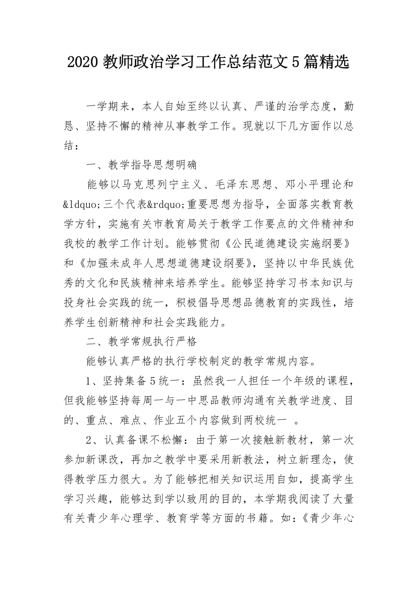 2020教师政治学习工作总结范文5篇精选