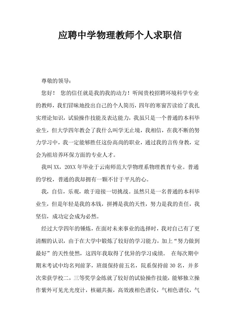 应聘中学物理教师个人求职信