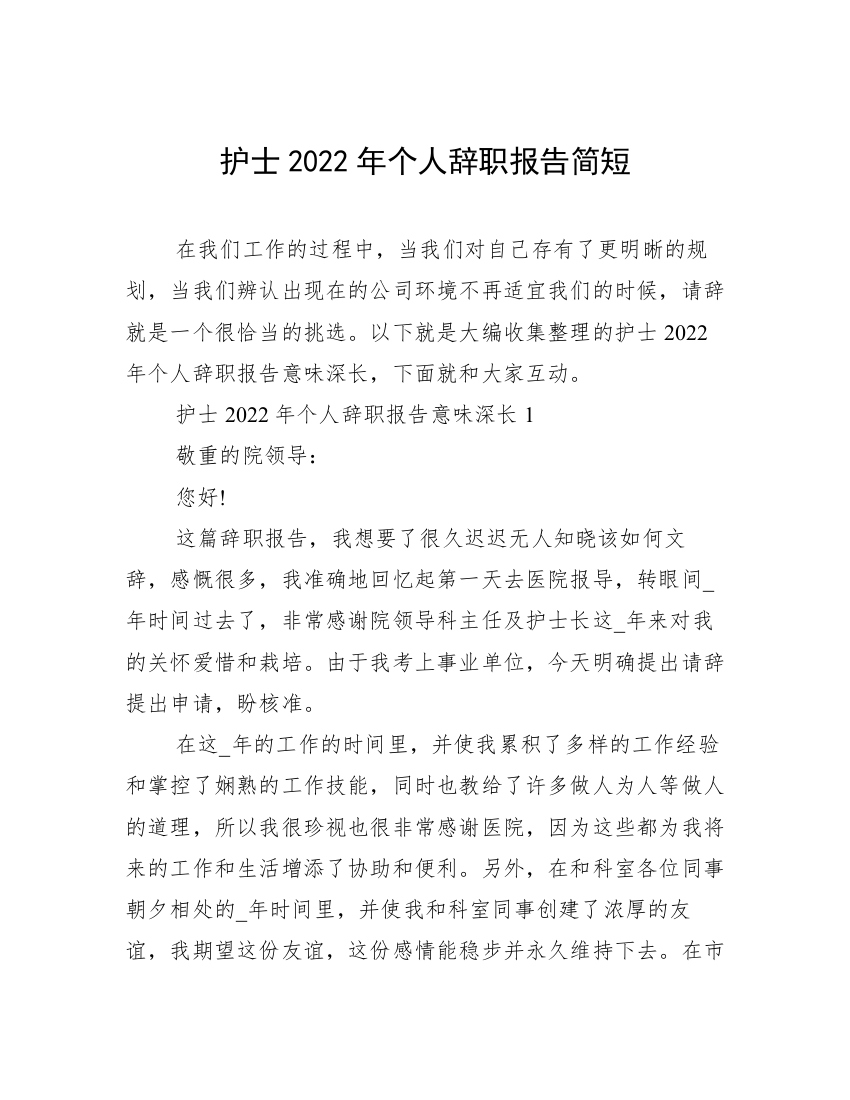 护士2022年个人辞职报告简短