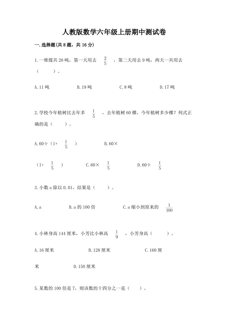 人教版数学六年级上册期中测试卷含完整答案（各地真题）