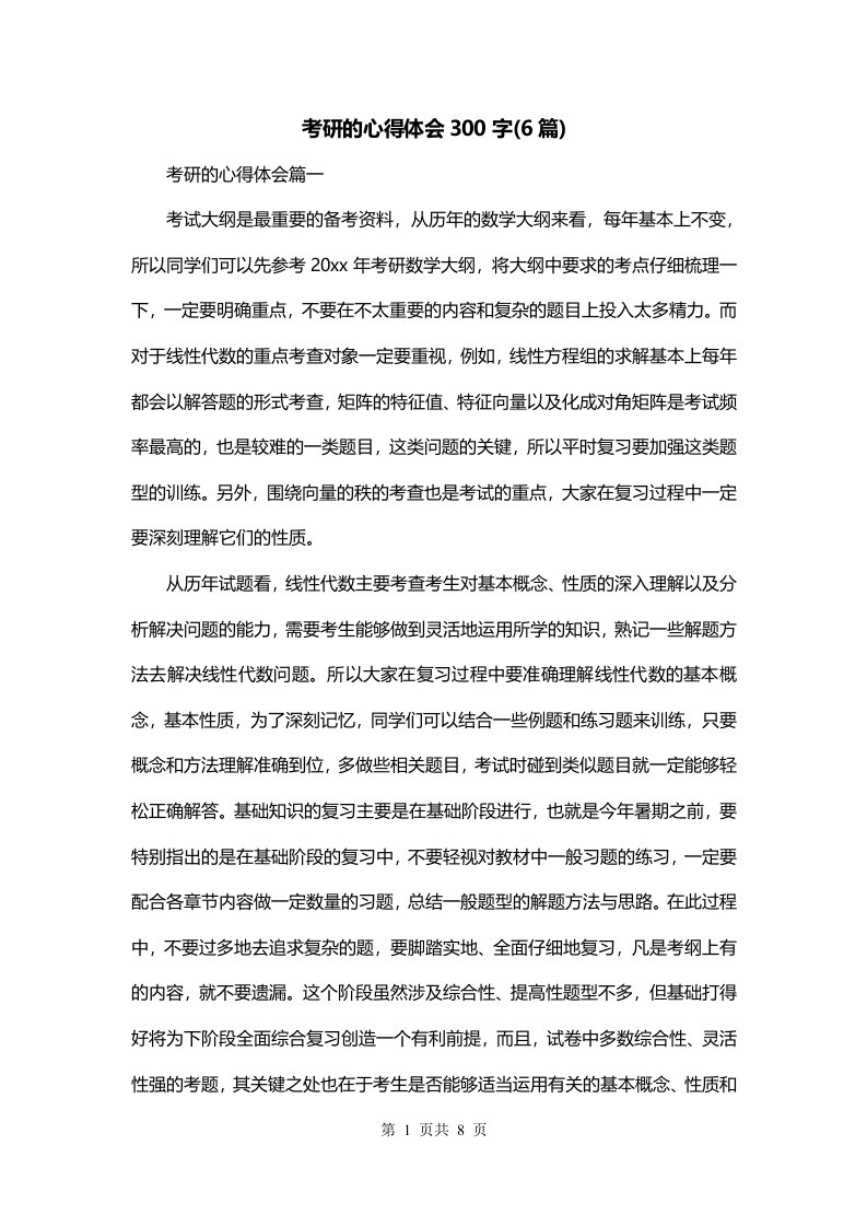 考研的心得体会300字6篇