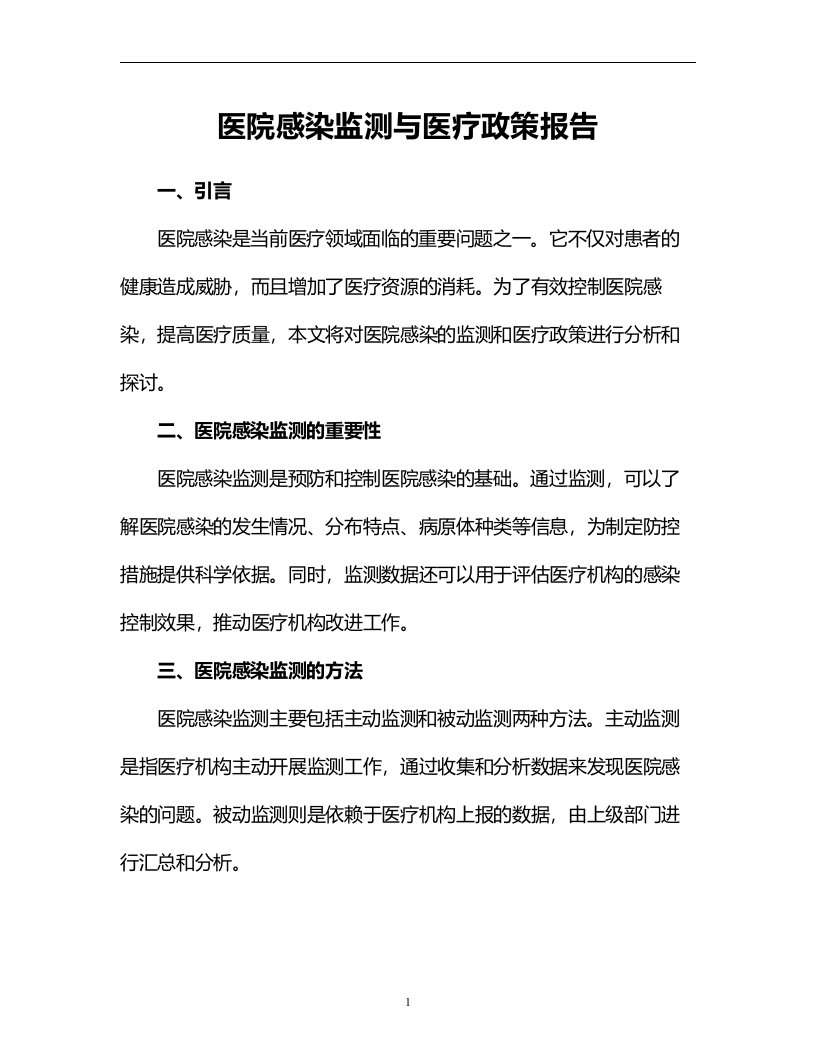 医院感染监测与医疗政策报告